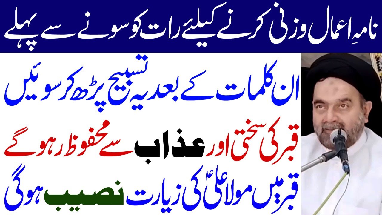 Nama e Amal K Liye  Sone Se Pehle In Kalmat K Bad Ye Tasbeeh Padhe | Maulana Syed Muhammad Ali Naqvi