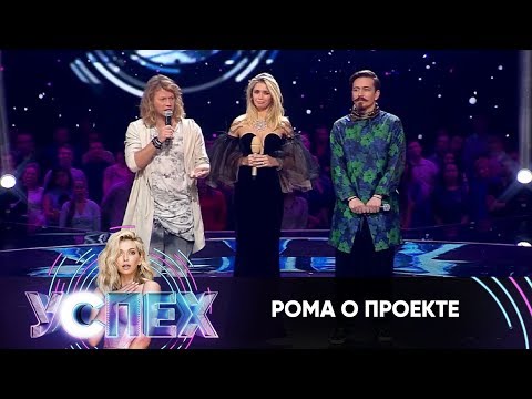 Рома о проекте | Шоу Успех