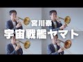 【宇宙戦艦ヤマト】トロンボーン4重奏で演奏してみた！（宮川泰）