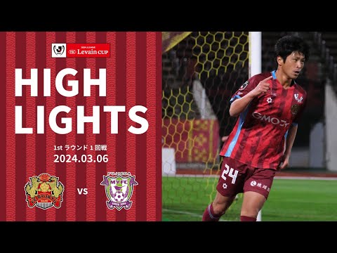 【FC琉球】YBCルヴァンカップハイライト_2024.03.06 vs 藤枝MYFC