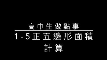 1-5 Python 正五邊形面積計算