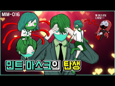 MIM-<strong>016</strong> 민트 마스크의 탄생! 초록 마스크와 뱀 마스크가 탄생시킨 마스크 몬스터!!