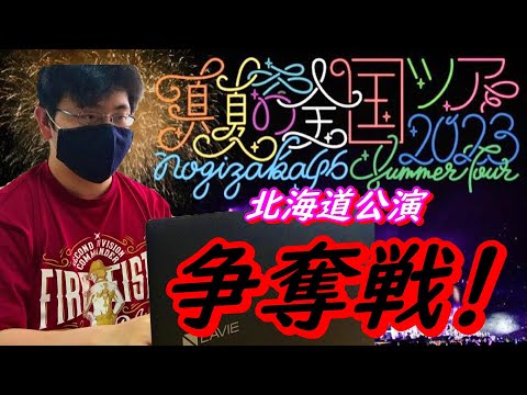 【乃木坂４６】激戦！？真夏の全国ツアー２０２３北海道公演のチケット争奪戦に参加！果たして結果は…！