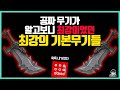 기본템이 최강의 무기였던 다이소도 울고갈 가성비의 시작무기들