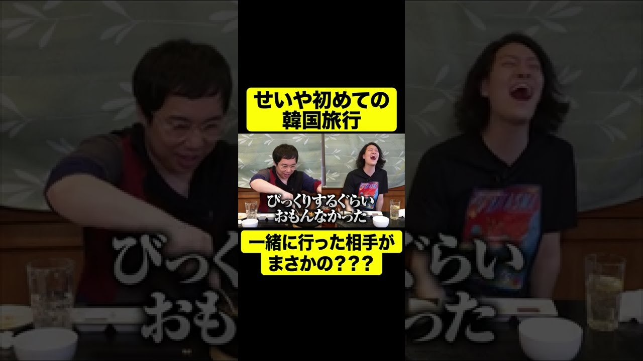 せいやの初めて韓国旅行行った相手が しもふり切り抜き Shorts Youtube
