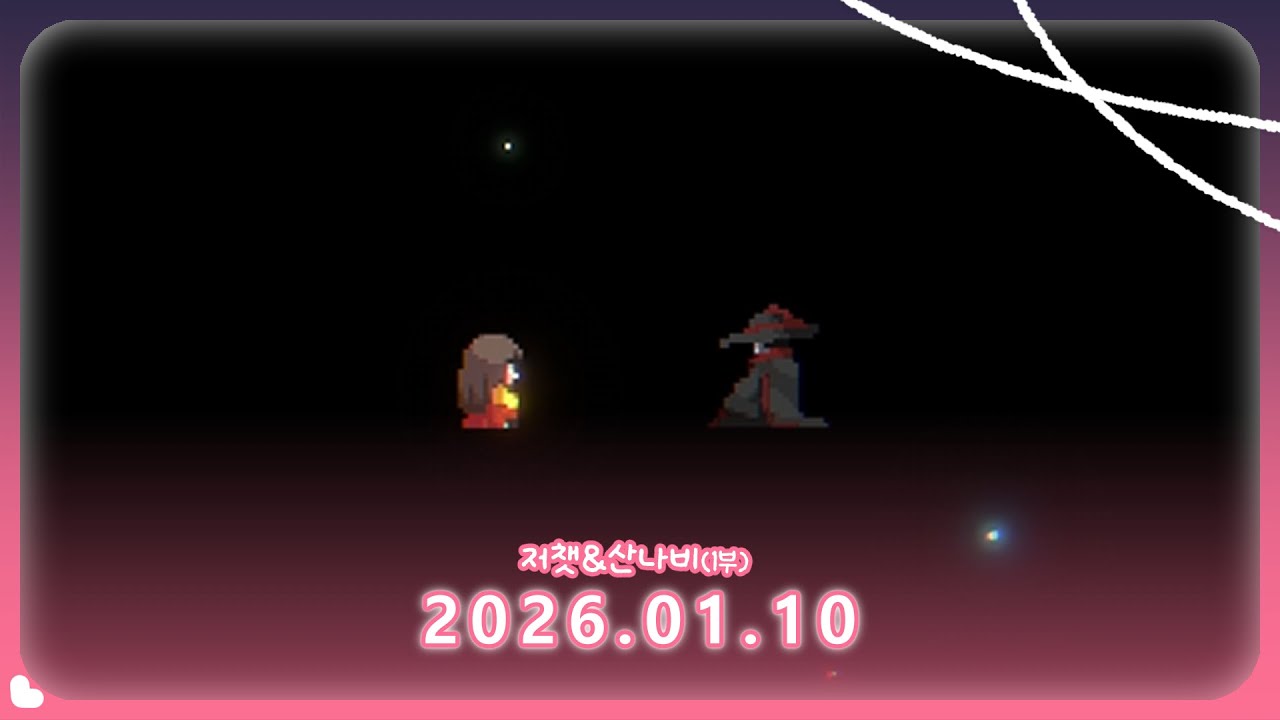 2026.01.10 다시보기