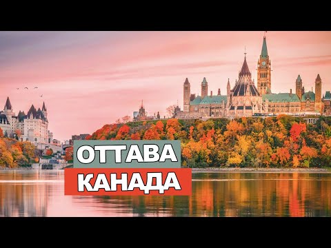 Оттава столица Канады