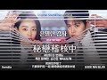 【中韓歌詞】 Sondia-瞬間持續到永遠/손디아-순간은 계속 되니까 /#秘戀稽核中OST Part.6/ #은밀한감사OST PART.6