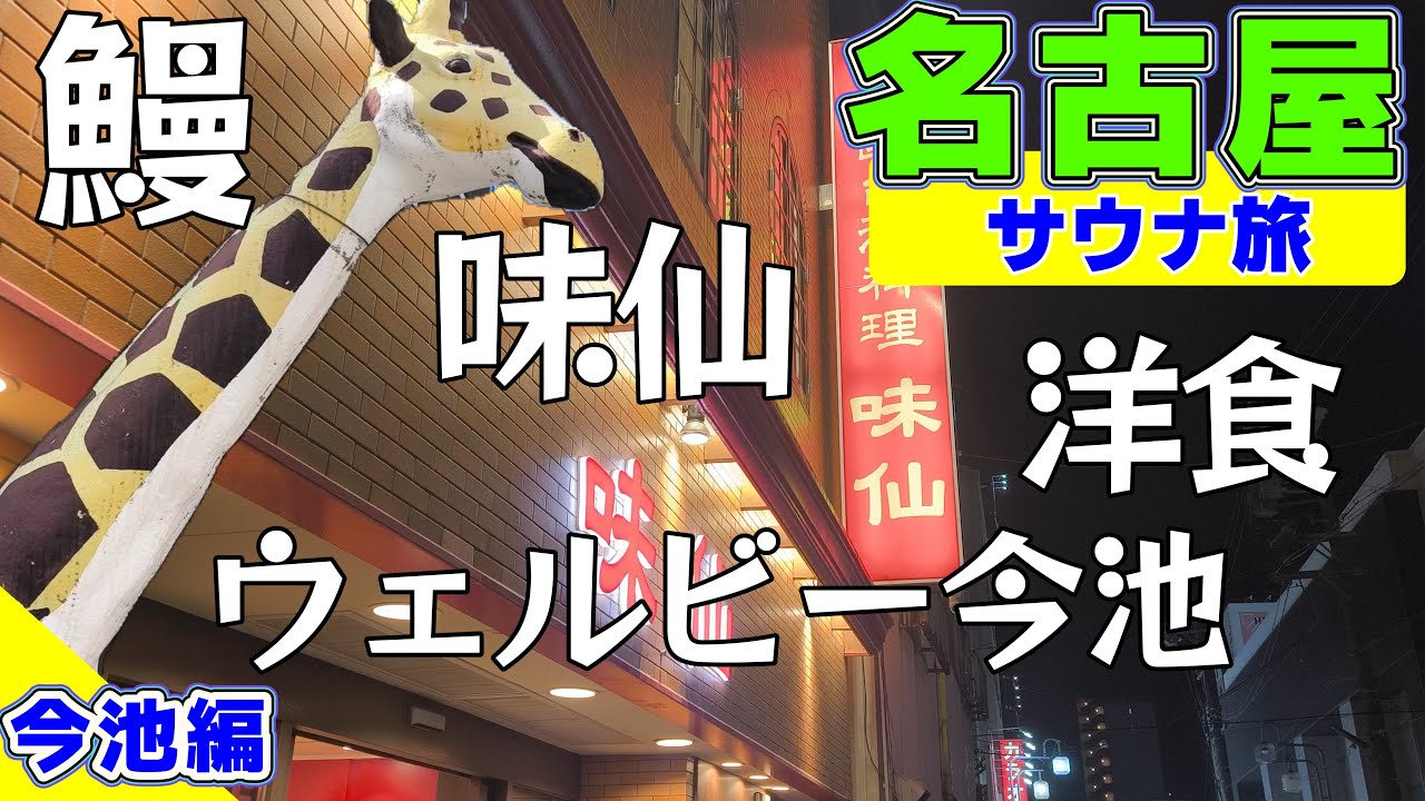 Vol2.【ウェルビー今池】名古屋でウェルビーサウナ旅　今池編