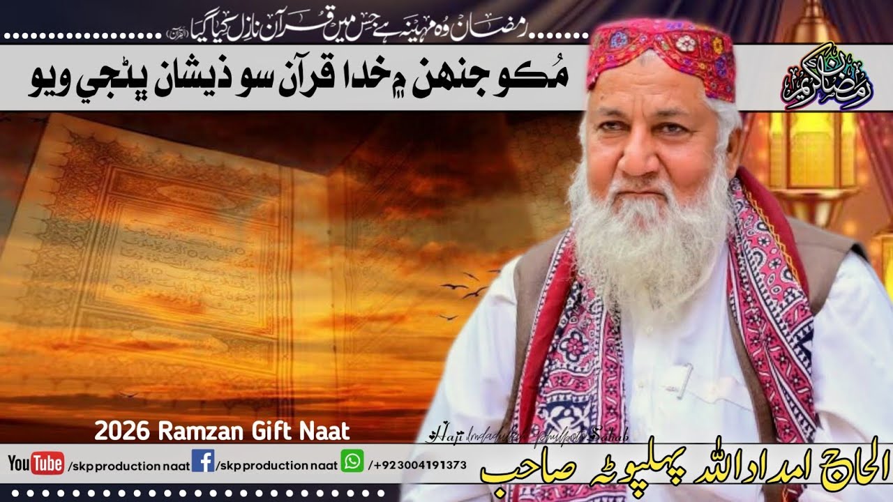 Muko Jihin Men Khuda Quraan So, Haji Imdadullah Phulpoto, Ramzan Mubarak New Naat 2026, 