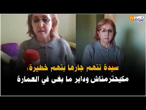 Live from El Jadida: A woman accuses her neighbor of serious offenses: He doesn't respect us and ...