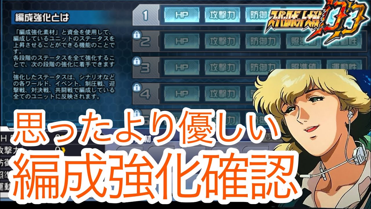 スパロボDD】編成強化 詳細確認【元・無課金攻略】 - YouTube