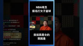 我说我是女的我就是，NBA球员报名打女子篮球！