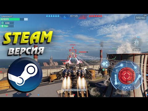 Steam версия War Robots