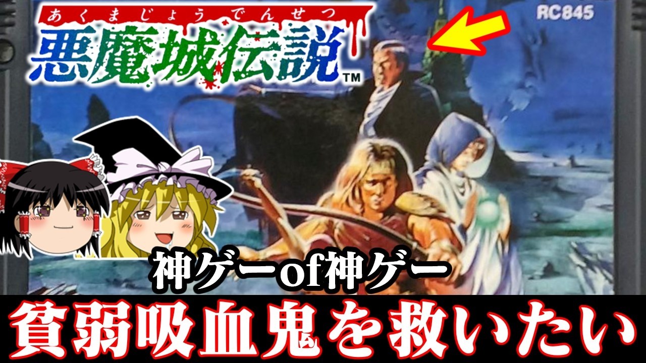 【ゆっくり実況】新作発売記念！神ゲーof神ゲーの悪魔城伝説に不遇キャラが一人いたよな、救わなきゃ　レトロゲーム