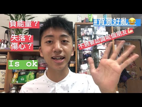 [負面情緒]放負？So what?