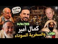 بث كمال أمير مواضيع سياسية بالسخرية السوداء 24 04 2026 فرجة ممتعة