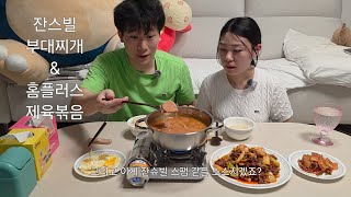 [집밥 먹방] 잔스빌 부대찌개 & 홈플러스 제육볶음 & 계란 후라이