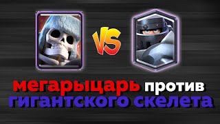 МЕГАРЫЦАРЬ ПРОТИВ ГИГАНТСКОГО СКЕЛЕТА . СРАВНЕНИЕ КАРТ