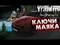 Ключи Карты Маяк 🎥 Merin | Дом | Usec 1, 2 | Магазин | Cхрон | Мастерская ft @Holodilnick