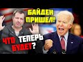 Кто теперь ПРЕЗИДЕНТ США? ЧТО ТЕПЕРЬ будет с Америкой?