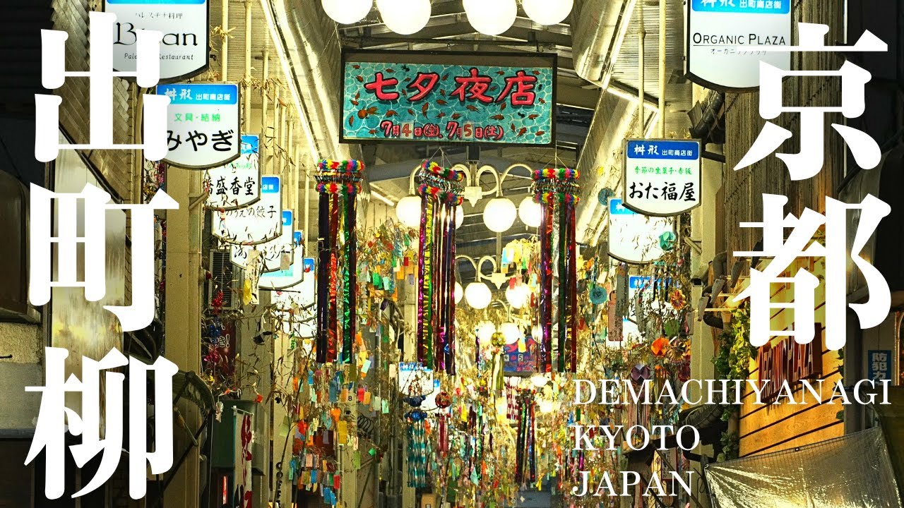 【京都】【出町柳】｜賀茂川｜出町ふたば｜COFFEE　HOUSE　MAKI｜賀茂川デルタ｜京串揚げ｜満寿形屋うどん｜鯖寿司｜七夕｜商店街｜カフェ