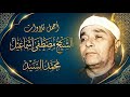 لا تتعجب من جمال التلاوة 🔺 روائع الشيخ مصـطفي اسـماعيل🔺متعه مابعدها متعه HD