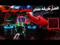 أخير ا جبت سيف أستا أقوى طريقة مضمونة في  