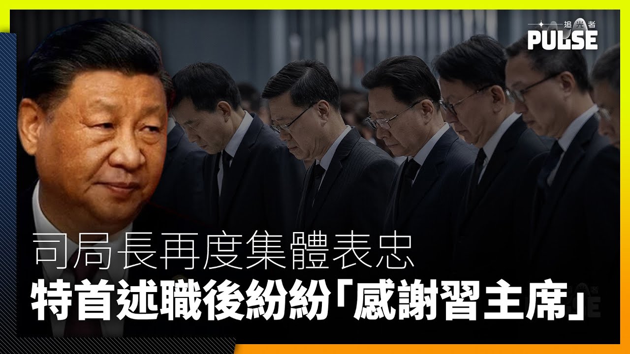 特首述職｜司局長再度集體表忠 述職後紛紛「感謝習主席」