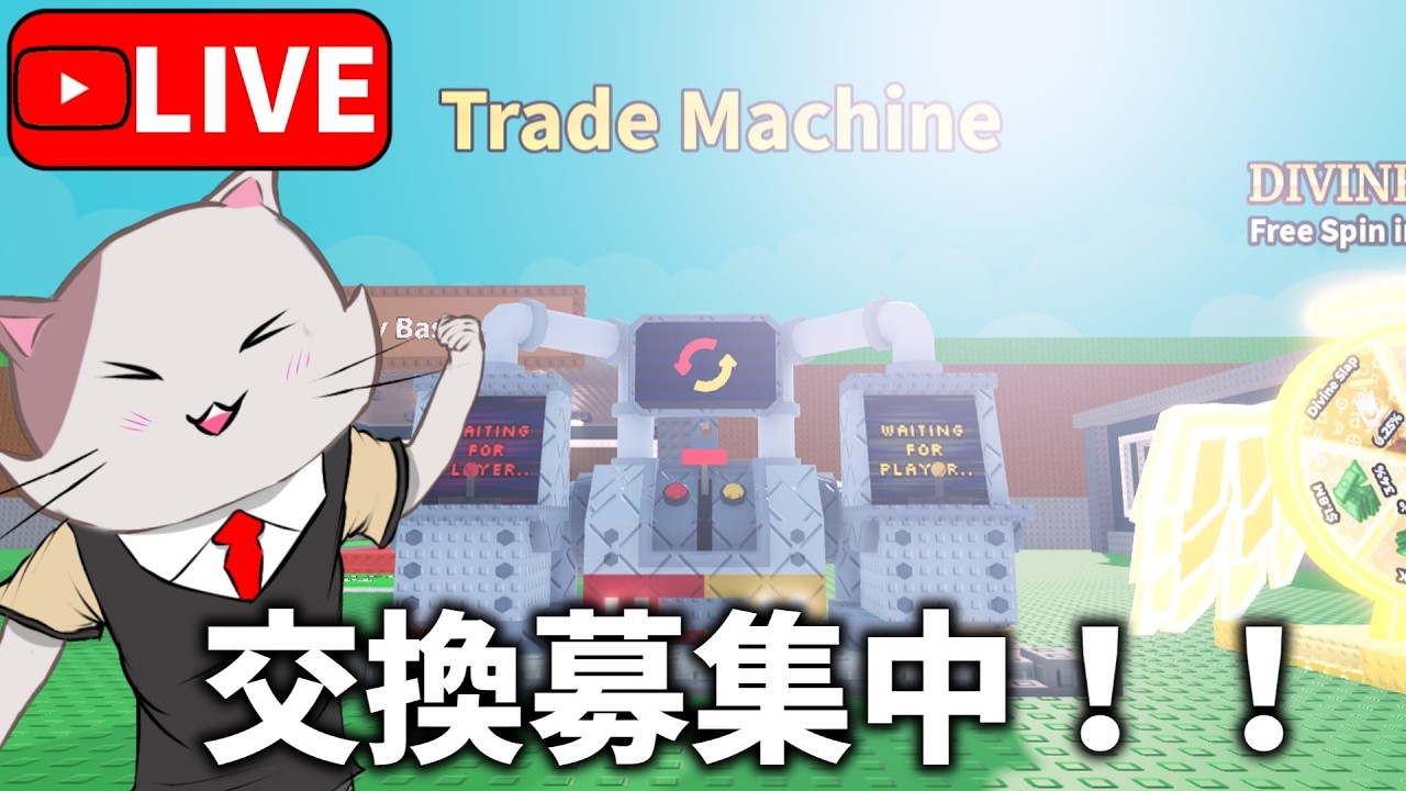 トレードマシーンで交換しよう!!!【ブレインロットを盗む】