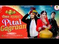 Dogri song  pital gagraan  sanjay samar  watch  subscribe please share  dogrihimachlisong
