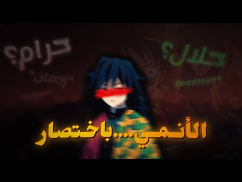 الأنمي ترفيه عادي ولا إنحدار إجابة مختصرة 