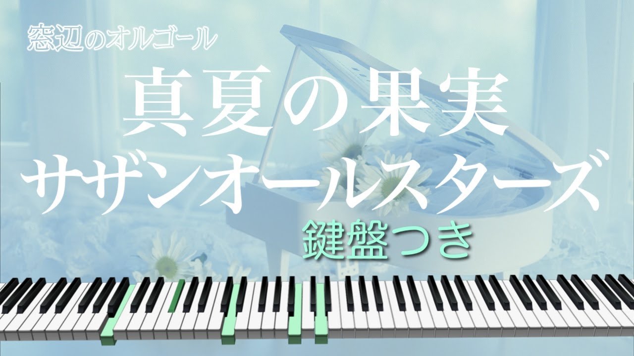 オルゴール♫ 「真夏の果実」/ サザンオールスターズ fullsize 映画