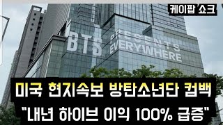 [방탄소년단] BTS 컴백 &quot;내년 하이브 이익 100% 급증&quot; (HYBE achieves biggest-ever profit next year when BTS comes back)