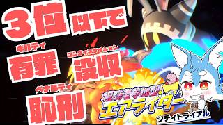 【視聴者参加型】配信主罰ゲームあり☆！本気で抵抗するけどまぁ３位以下で有罪なら何とかなるでしょｗ（カービィのエアライダー）