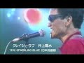 クレイジーラブ 井上陽水 1992 SPARKLING BLUE (日本武道館)