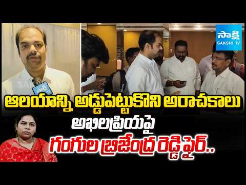 Gangula Brijendra Reddy Sensational Comments On MLA Bhuma Akhila Priya | MLA Akhila Priya Corruption - SAKSHITV