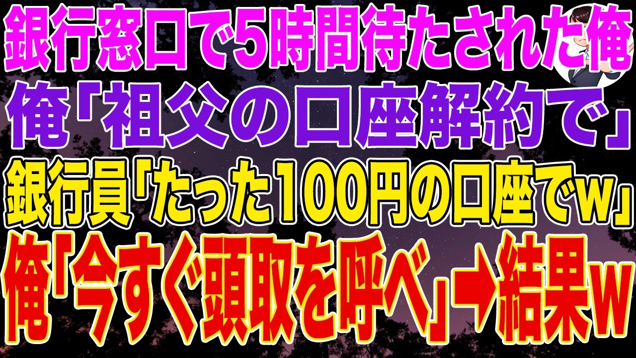 【スカッとする話】銀行窓口で5時間待たされた俺「祖父の口座解約で」銀行員「たった100円の口座でｗ」俺「祖父の後任の頭取を呼べ」➡銀行が大パニックになり...w