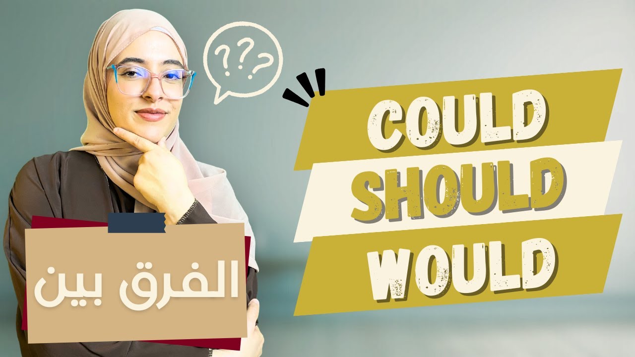Modal Verbs | 🤔 Could / Should / Would الفرق بين