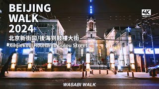 【BeijingWalk】Night Walk from Xinjiekou, Houhai to Gulou Street北京西城區新街口, 後海到鼓樓大街｜環境音 (Feb.2024)【4K】