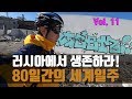 로드 자전거 타고, 무작정 러시아갔다 고생 #11