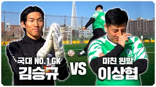 자신이 없어요. 질 자신이.국대 NO.1 GK 김승규 vs 파워슈터 미친 왼발