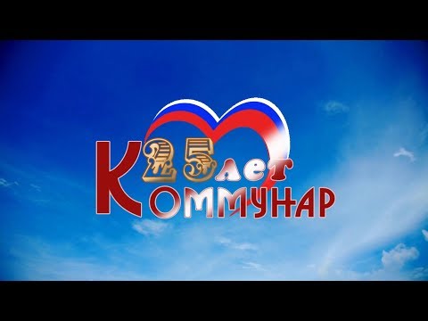 Ролик к 25-ти летию города Коммунар