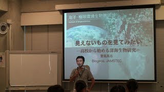 JAMSTECハイスクール第2回レクチャー「見えないものを見てみたい ー高校から始める深海生物研究ー」豊福 高志