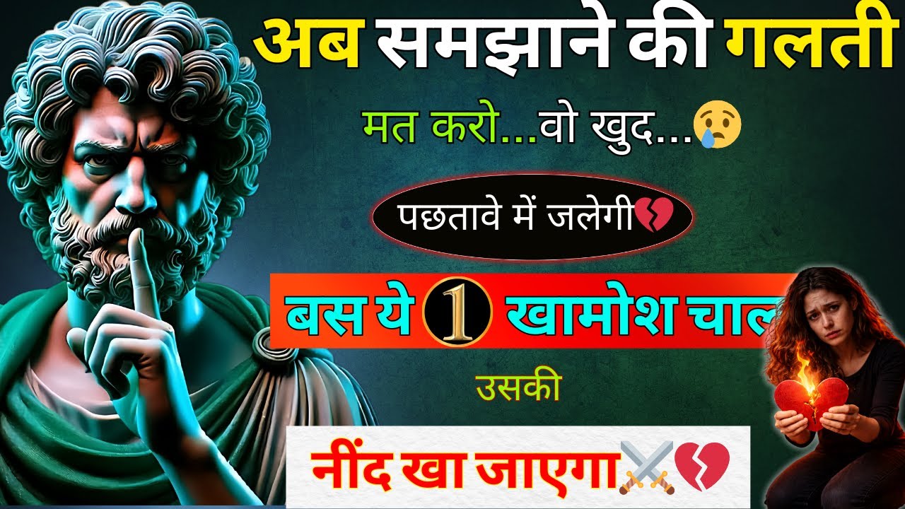 अब पीछा बंद… तेरी चुप्पी ही उसे तोड़ देगी ⚔️ | 1 Stoic Strike जो अंदर से हिला दे 💔| dark psychology