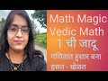 Vedic Math, 1 ची जादू