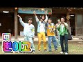 클린버전 F4 뿐이고 뽕숭아학당 10화 클린버전 F4 뿐이고 뽕숭아학당 10화