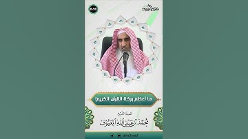 ما أعظم بركة القرآن الكريم!