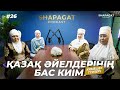 Қазақ әйелдерінің бас киімі - Podcast #26