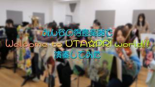 みんなの得意楽器でWelcome to UTA☆PRI world!!演奏してみた【ALL LOVE☆MUSICっ♪】